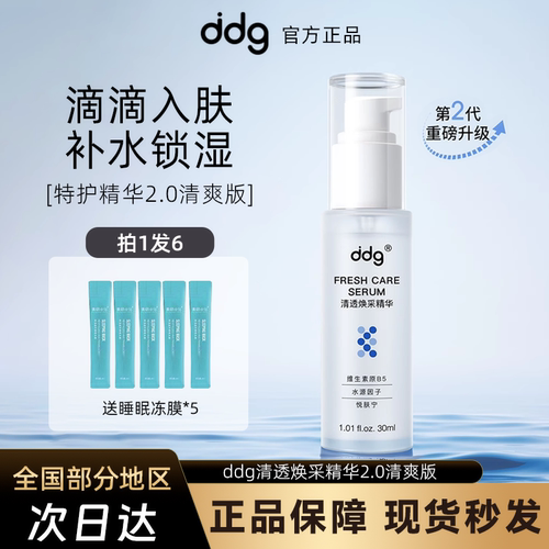 ddg511精华2.0清爽版保湿