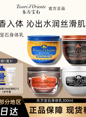 意大利东方宝石滋养霜水莲花身体乳补水保湿留香润肤乳300ml