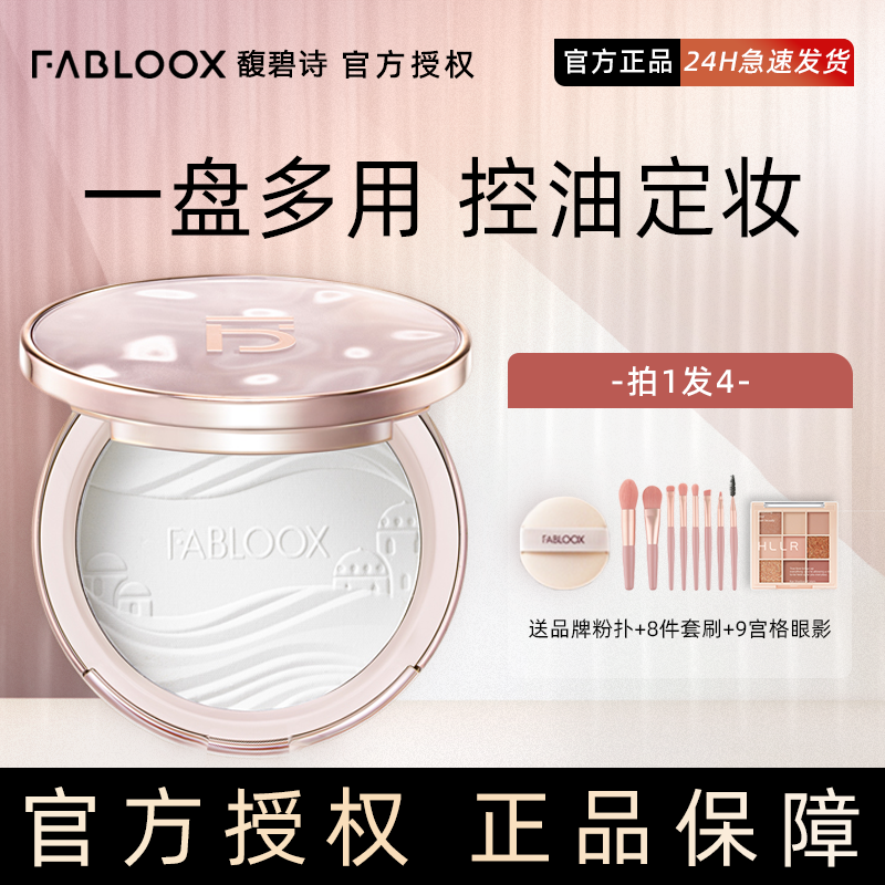 馥碧诗Fabloox粉饼大白饼控油定妆持久女防水汗不易脱妆遮瑕细腻怎么样,好用不?