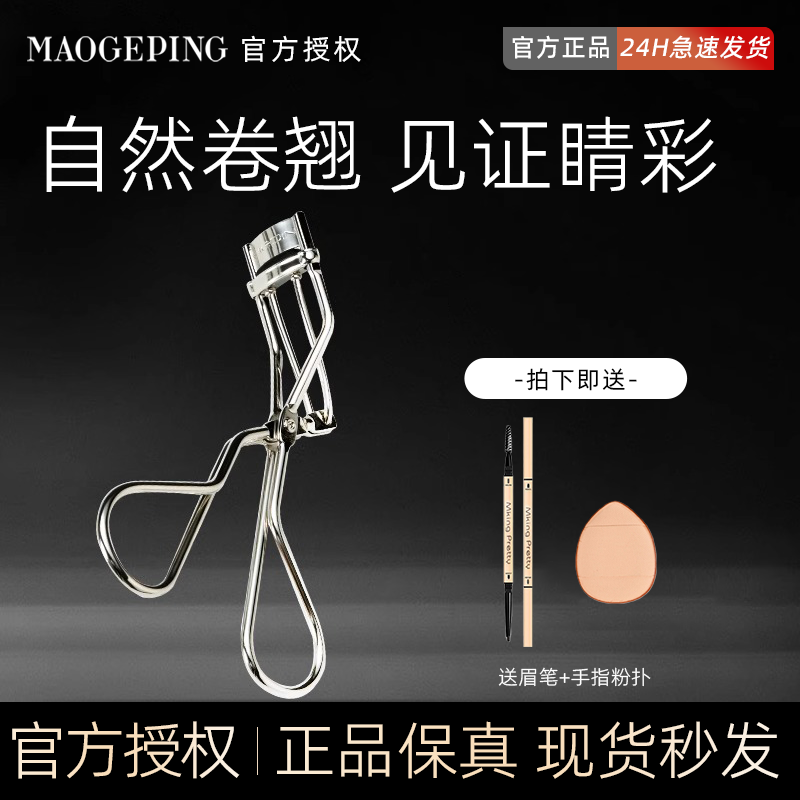 毛戈平睫毛夹豆豆推荐初学者自然卷翘持久定型正品送备用垫