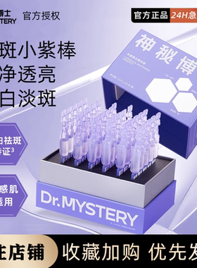 神秘博士光透美白精华液淡斑小紫棒次抛提亮肤色保湿祛黄
