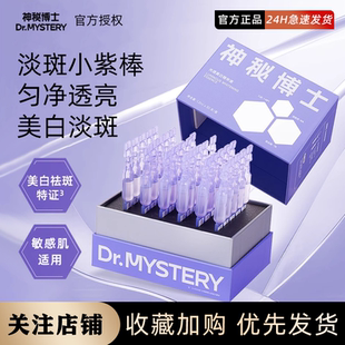 祛黃 神秘博士光透美白精華液淡斑小紫棒次拋提亮膚色保濕