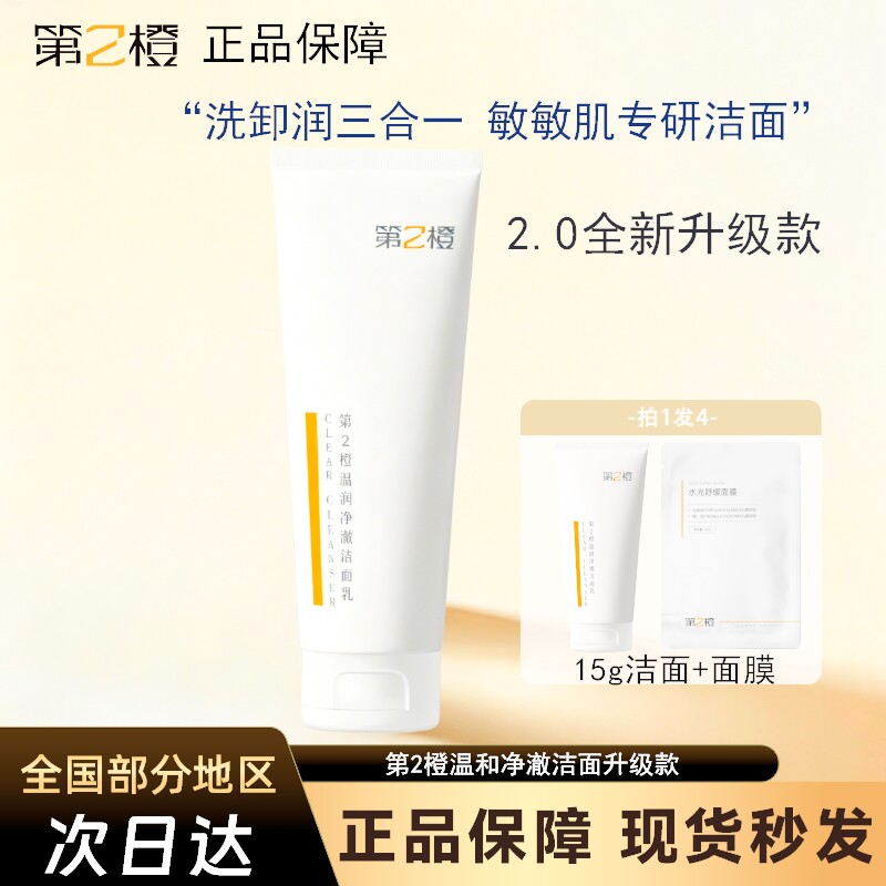 第二2橙洗面奶温和洁面