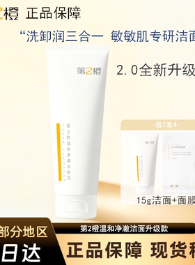 第二2橙洗面奶温和洁面