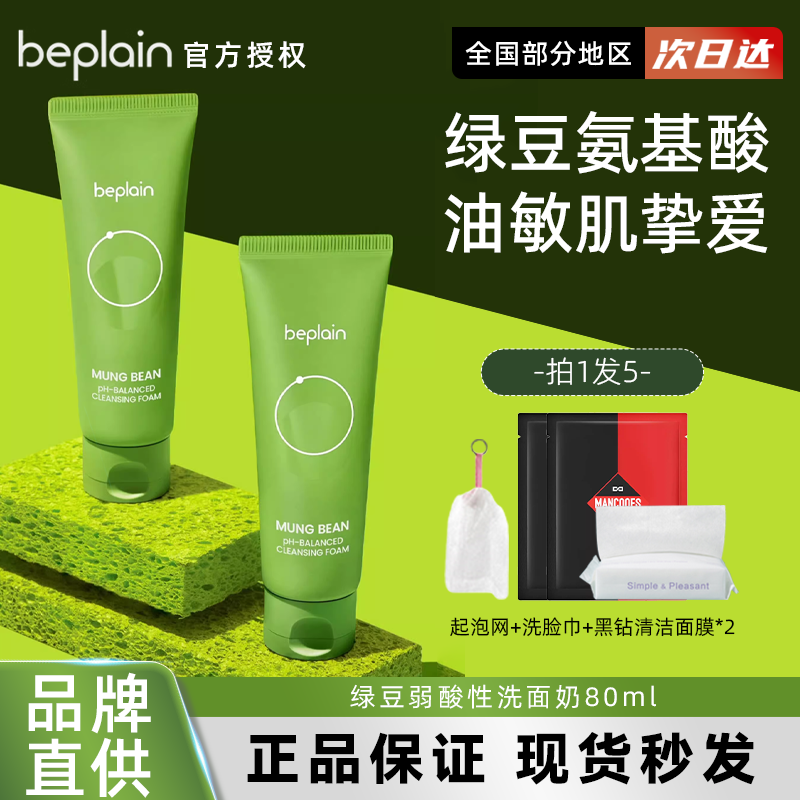 beplain碧菲音绿豆洗面奶
