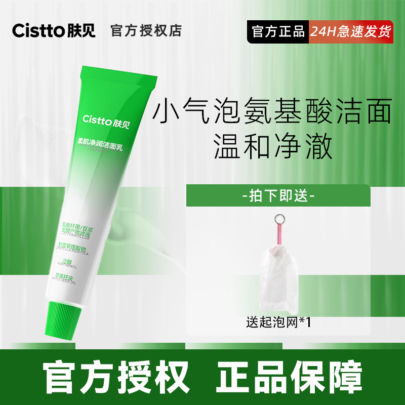 Cistto肤见小奶泡氨基酸洗面奶洁面温和泡沫深层清洁敏感肌可用