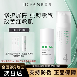 伊蒂凡特安霜清爽修护面霜乳液补水特护霜舒缓泛红油皮换季敏感肌