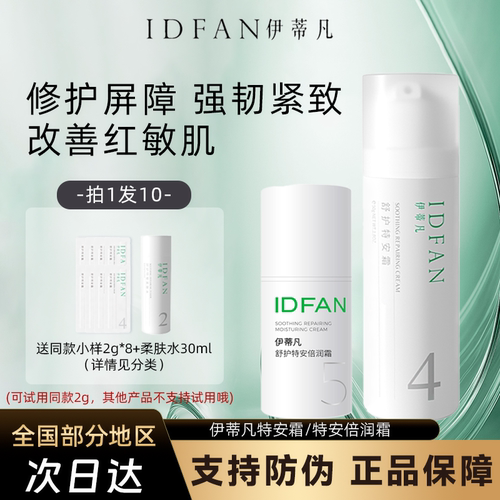 伊蒂凡特安霜舒缓泛红修护