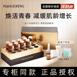 毛戈平奢华至臻紧颜安瓶精华补水保湿安瓶精华套组官方正品专柜款