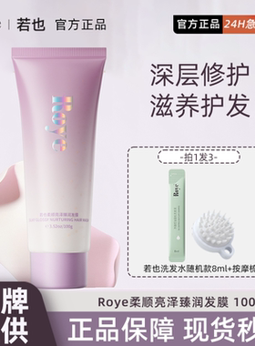 Roye若也滋润发膜轻盈水润干枯补水顺滑女士柔顺改善毛躁护发素