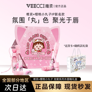 veecci唯资×樱桃小丸子IP联名款宠爱系列水唇釉礼盒送闺蜜送女友