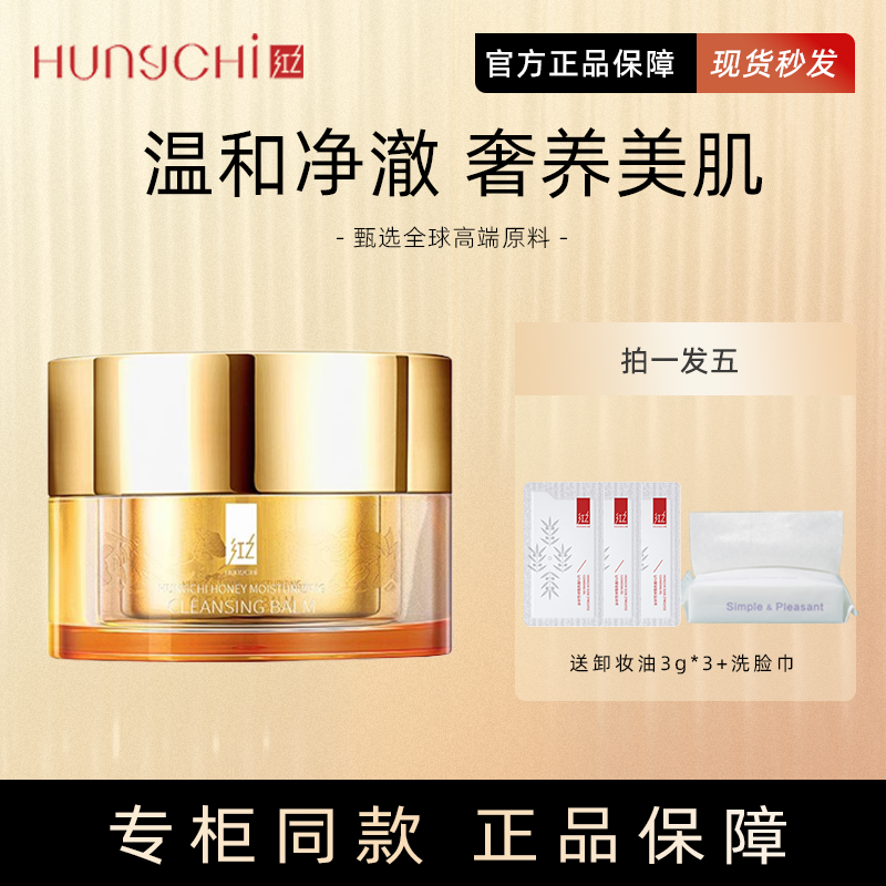 红之卸妆膏温和养护深度清洁油