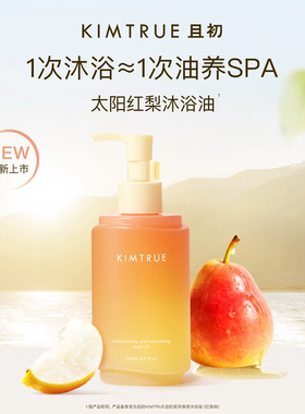 KIMTRUE且初润泽焕亮沐浴油干皮本命沐浴油深层保湿太阳红梨
