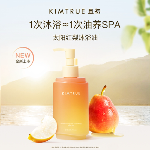 KIMTRUE且初润泽焕亮沐浴油干皮本命沐浴油深层保湿太阳红梨