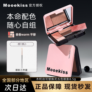 Mooekiss木柯诗灵魂搭子五色眼影盘大地多色系新手日常淡妆一体盘