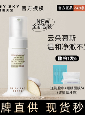雏菊的天空洁面慕斯泡沫洗面奶150ml APG氨基酸洁面云洁面氨基酸