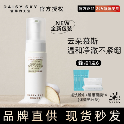 关注65！雏菊的天空洁面慕斯洗面