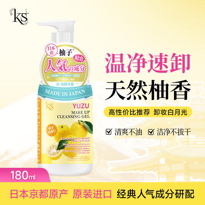 ks珂爱诗柚子卸妆乳柚子卸妆洁面啫喱日本进口卸妆油经典版500ml