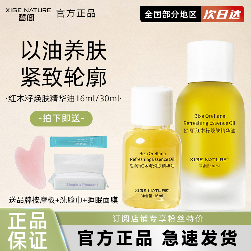 皙阁红木籽油精华脸部提拉紧致