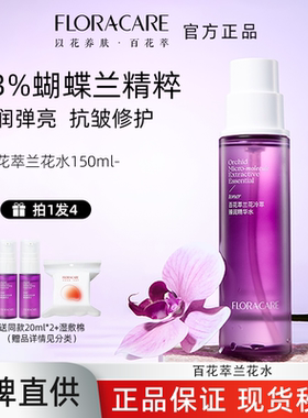 百花萃兰花水抗皱紧致保湿补水