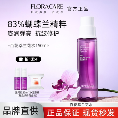 百花萃兰花水抗皱紧致保湿补水