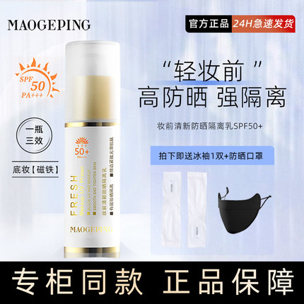 毛戈平清透防晒隔离妆前乳面部防晒霜防紫外线保湿打底官方正品女