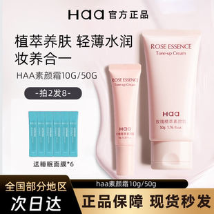 Haa玫瑰精萃素颜霜新版面部懒人裸妆自然轻薄隔离霜遮瑕有色面霜