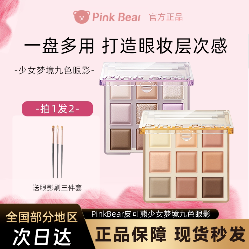 皮可熊九色眼影盘修容综合盘