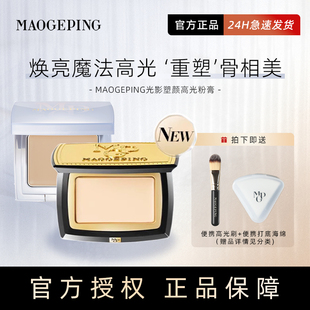 毛戈平高光膏哑光双拼正装光影塑颜高光修容粉膏饼遮泪沟旗舰提亮