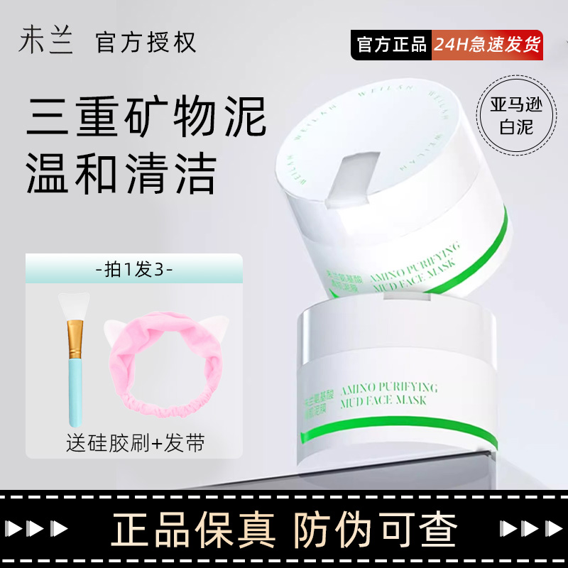 未兰氨基酸净澈泥膜深层清洁