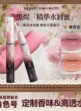 haggard怪兽精华水唇蜜镜面水光口水色口红唇显白伪素颜清透唇蜜