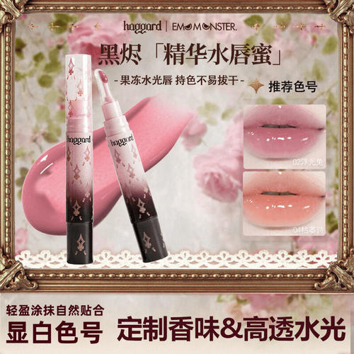 haggard怪兽精华水唇蜜镜面水光口水色口红唇显白伪素颜清透唇蜜