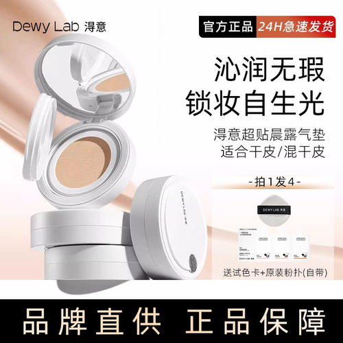 Dewylab淂意得意气垫新鲜气垫