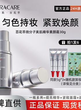 百花萃素颜精华霜面部伪素颜霜