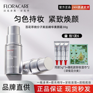 百花萃素颜精华霜面部伪素颜霜贵妇霜裸妆脸部遮瑕脖子养肤懒人霜