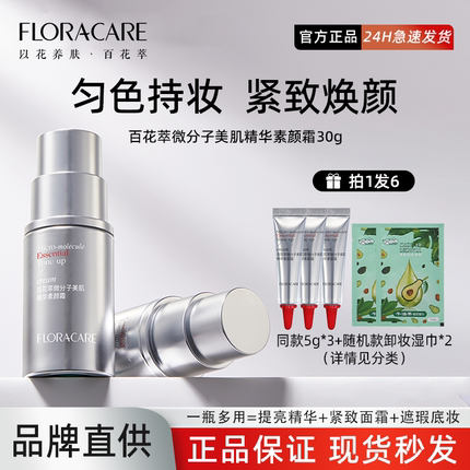 百花萃素颜精华霜面部伪素颜霜贵妇霜裸妆脸部遮瑕脖子养肤懒人霜