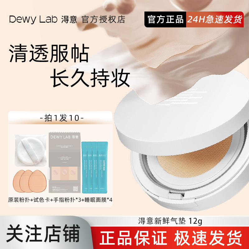 Dewylab淂意得意气垫新鲜气垫