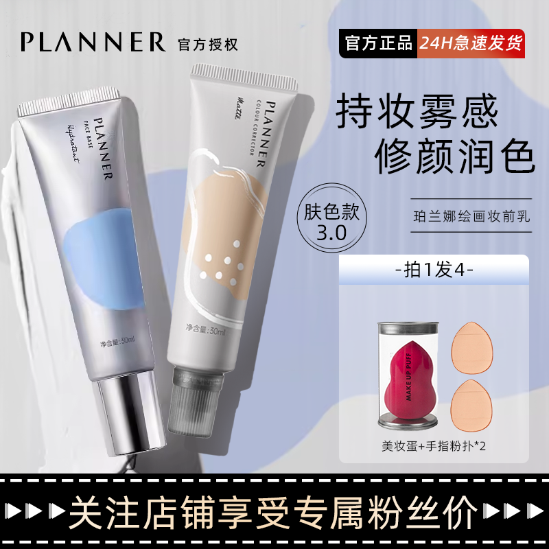 【现货秒发】planner妆前乳底妆