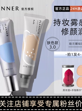 planner妆前乳绘画珀兰娜修颜液隔离霜打底保湿紫色绿色正品粉底
