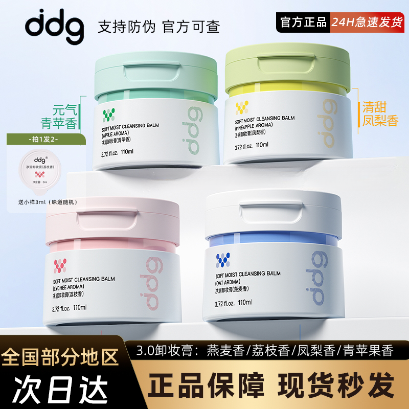ddg卸妆膏3.0温和清洁易乳化敏感肌卸妆燕麦荔枝凤梨青苹果卸妆膏