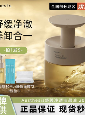 Aesthesis洁颜油深层清洁灵芝油温和敏肌净透舒缓养肤ae卸妆油