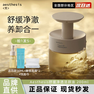 Aesthesis洁颜油深层清洁灵芝油温和敏肌净透舒缓养肤ae卸妆油
