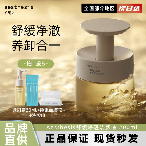 Aesthesis洁颜油温和舒缓敏肌