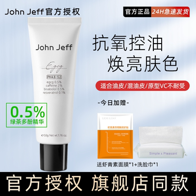 JohnJeff0.5%绿茶多酚面霜