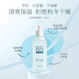 补水玻尿酸油滋润细腻正品 柏芙林B5精华液清爽护肤舒缓泛红保湿