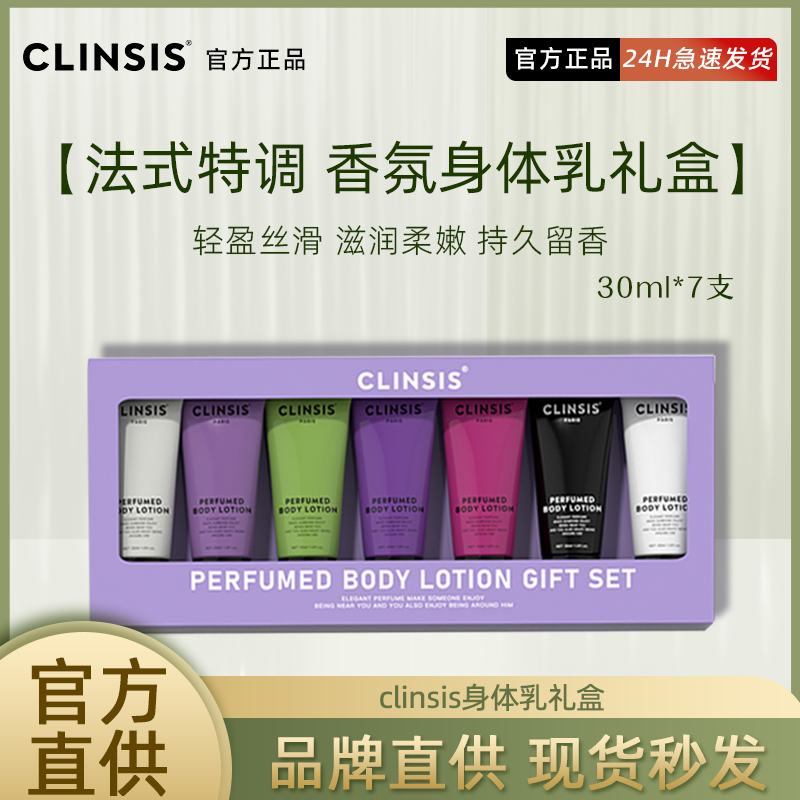 【香氛限定礼盒】CLINSIS香氛身体乳保湿滋养持久留香30ml*7支