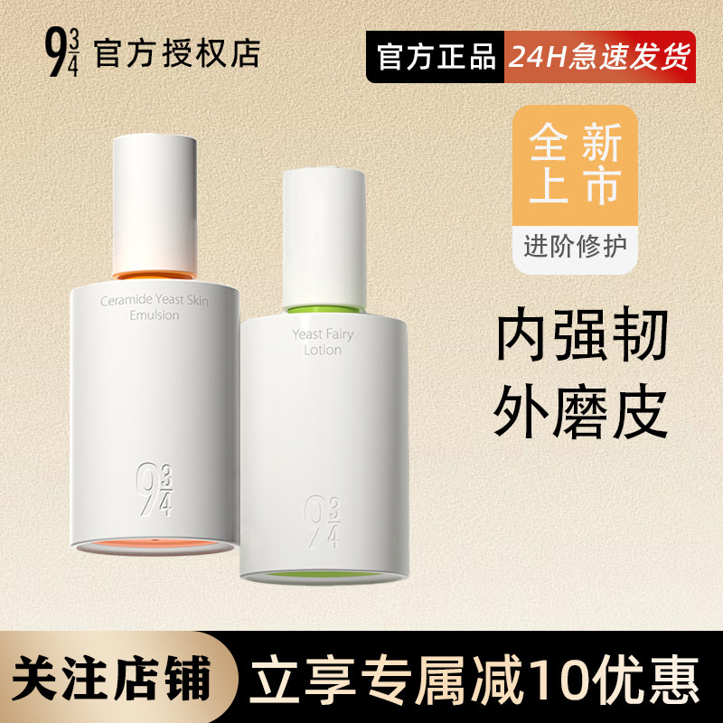 943/934神经酰胺酵母磨皮水乳液爽肤水乳液修护补水干皮套装正品属于什么档次？