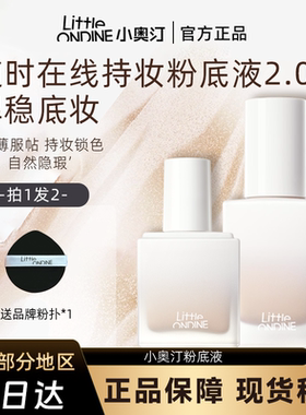 小奥汀不变色持妆粉底液油皮遮瑕