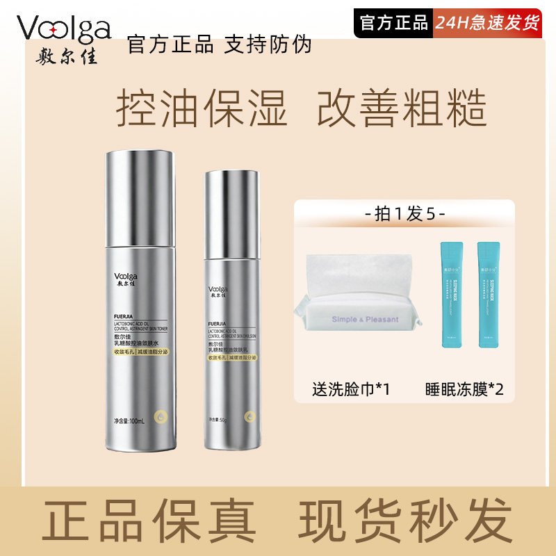 【磨皮水乳】敷尔佳乳糖酸控油敛肤水乳收敛毛孔控油祛痘油皮清爽