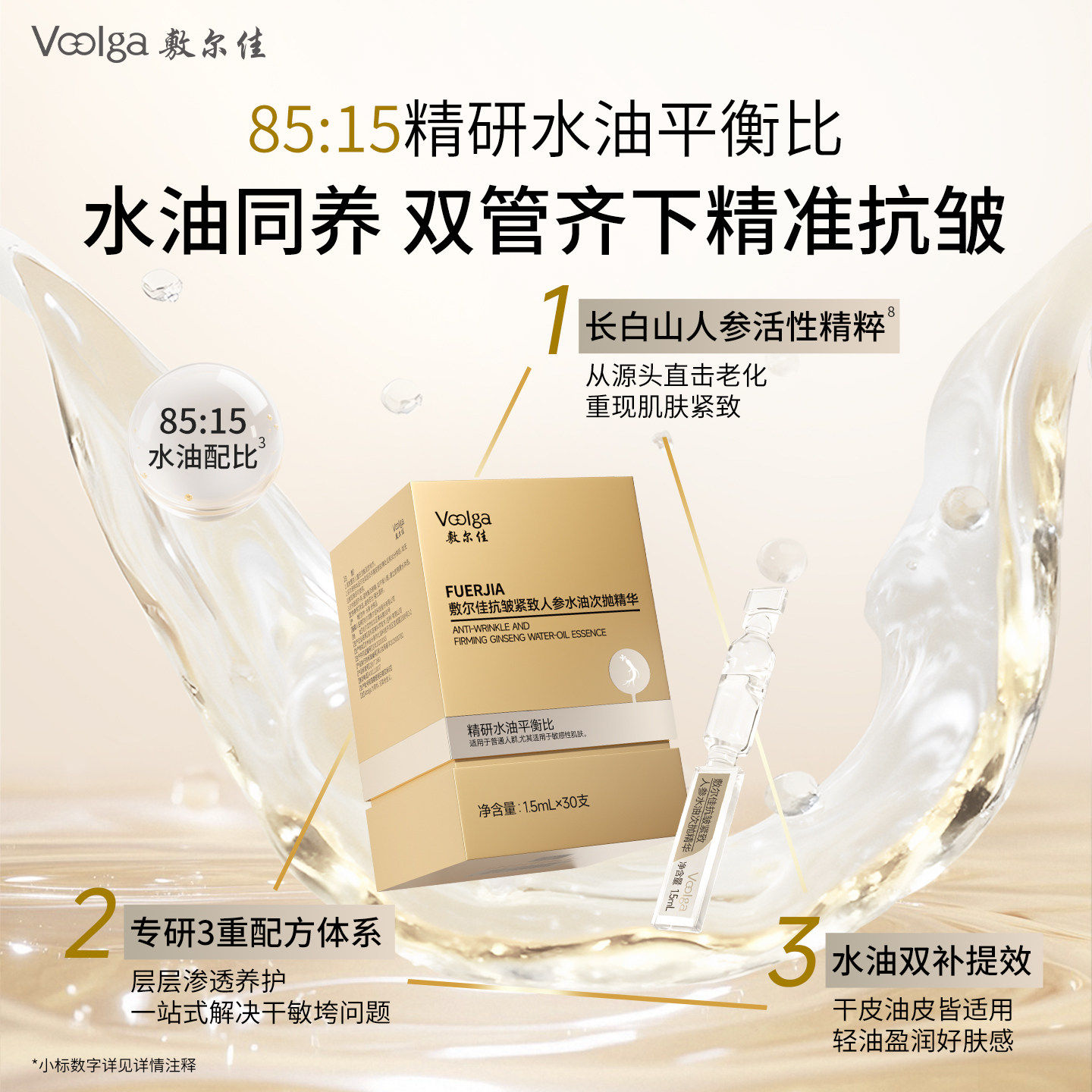 敷尔佳人参水油次抛细胞级抗皱紧致抗衰老精华淡纹以油养肤30支
